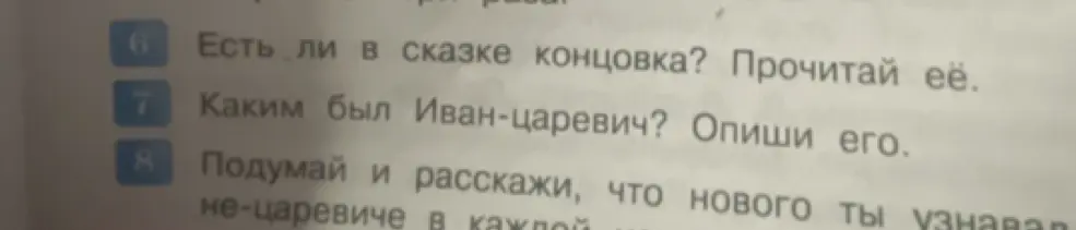Ты спрашиваешь, есть ли в сказке концовка и просишь прочитать её. Также тебя интересует, каким был Иван-царевич и что нового ты узнавал о царевиче в каждой сказке.