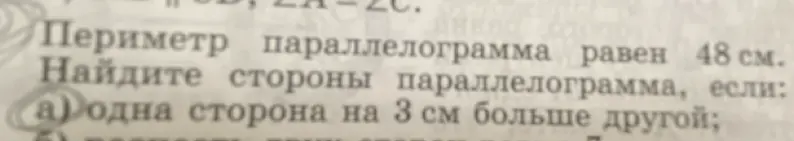 Объясни, как найти стороны параллелограмма, если его периметр равен 48 см, и одна сторона на 3 см больше другой.