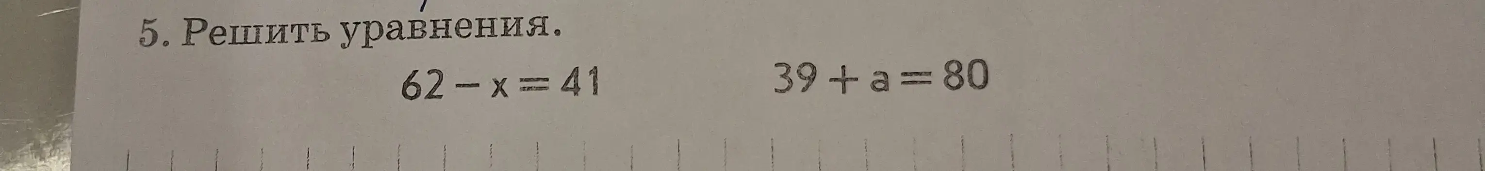 Можешь помочь решить уравнения: 62 - x = 41 и 39 + a = 80?