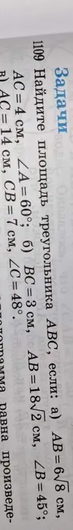 Помоги мне найти площадь треугольника ABC, если AB = 6√8 см, BC = 3 см, ∠B = 45°.