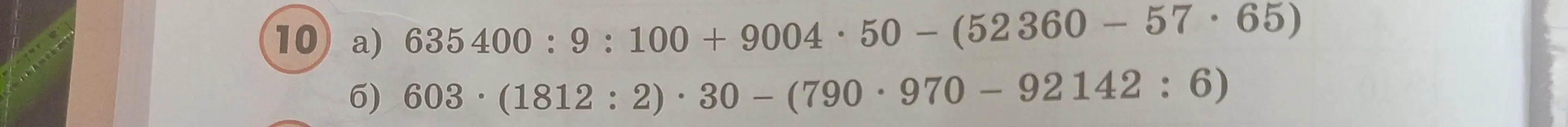 Реши примеры: а) 635400:9:100+9004*50-(52360-57*65), б) 603*(1812:2)*30-(790*970-92142:6)