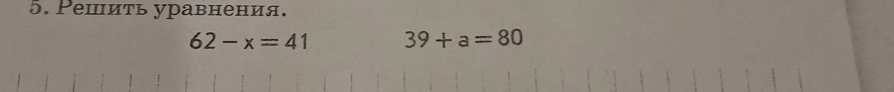 Помоги мне решить уравнения 62 - x = 41 и 39 + a = 80