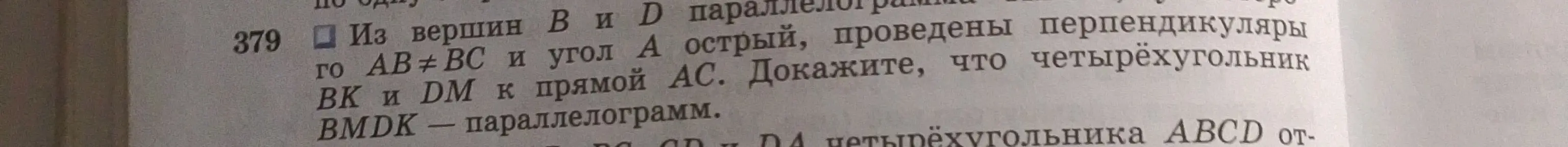 Объясни, как доказать, что четырёхугольник BMDK - параллелограмм, если из вершин B и D параллелограмма ABCD проведены перпендикуляры BK и DM к прямой AC, а AB не равно BC и угол A острый