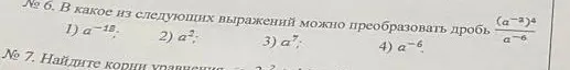 В какое из выражений 1) a-18, 2) a², 3) a7, 4) a-6 можно преобразовать дробь (a-2)4/a-6?