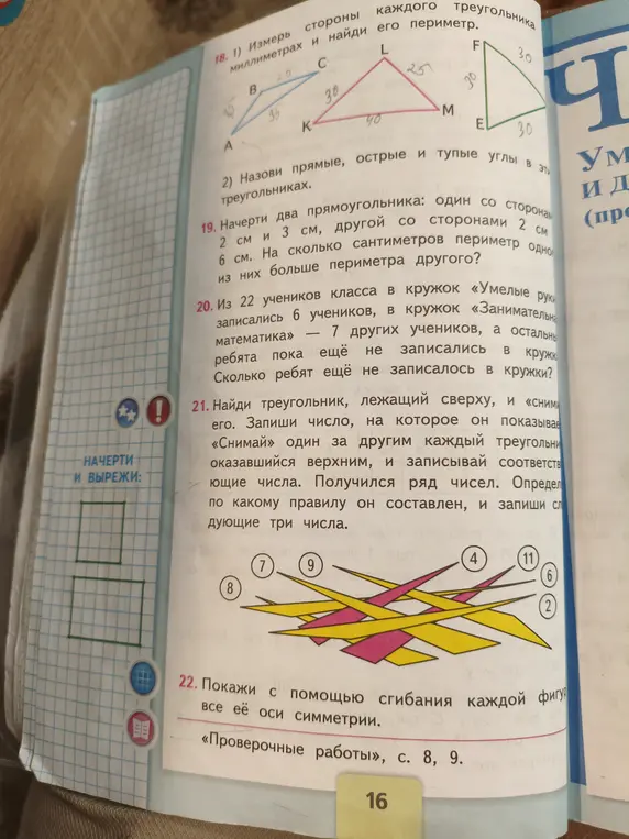 Ты просишь решить задачи: измерить стороны и найти периметр треугольников, назвать углы, начертить прямоугольники и сравнить их периметры, посчитать количество учеников в кружках, определить последовательность чисел и оси симметрии фигур.