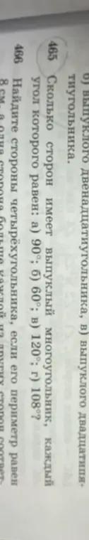 Мне нужно решить задачи: 465. Сколько сторон имеет выпуклый многоугольник, каждый угол которого равен: а) 90°? и 466. Найдите стороны четырёхугольника, если его периметр равен 8 см, а одна сторона больше каждой из трёх других на 8 см.