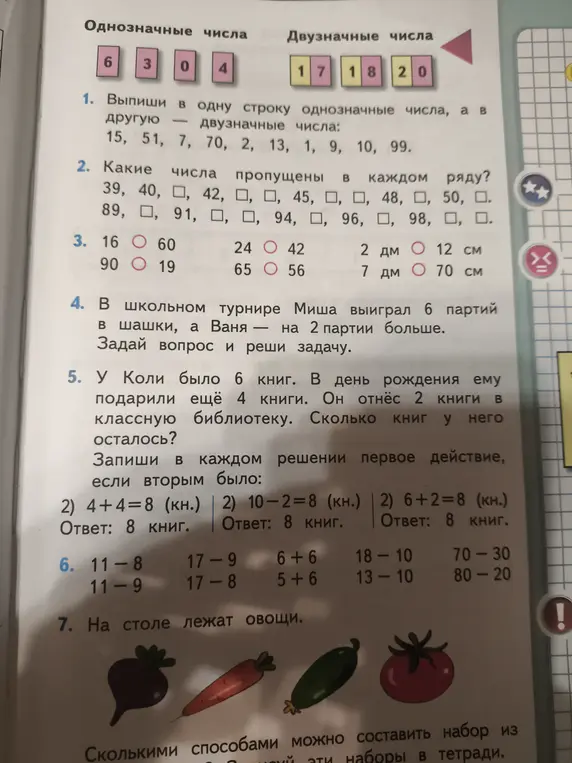 Объясни, как решить задачи 1-7 из учебника математики