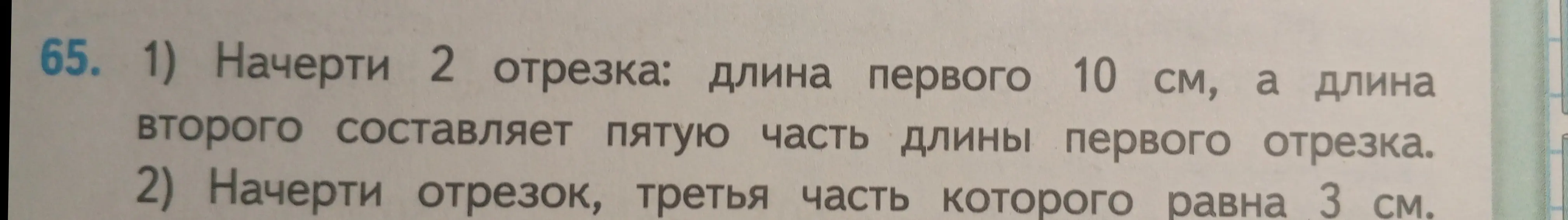 Объясни, как начертить отрезки по заданным условиям: длина первого 10 см, а длина второго составляет пятую часть длины первого отрезка