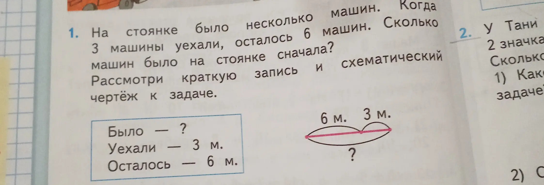 Помоги решить задачу: на стоянке было несколько машин, 3 машины уехали, осталось 6 машин. Сколько машин было на стоянке сначала?
