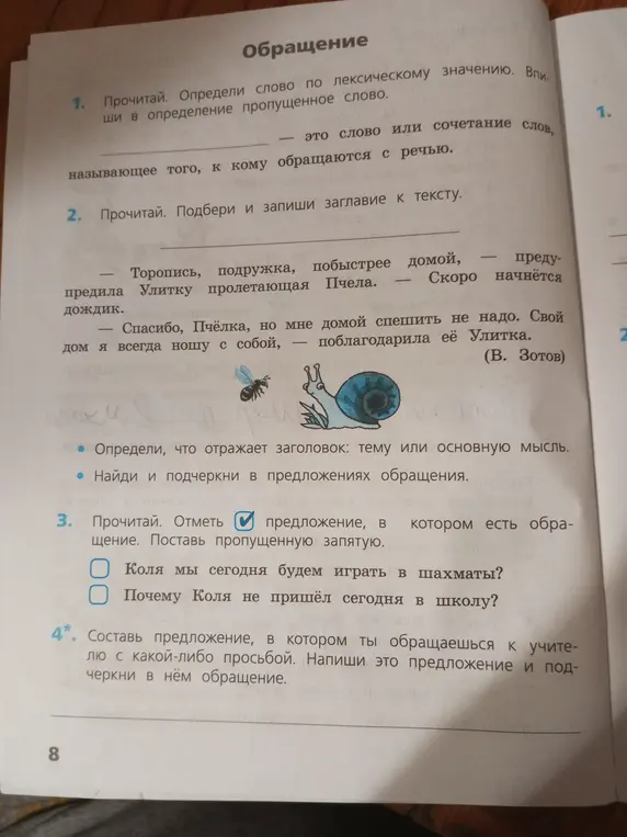 Помоги выполнить упражнения по русскому языку про обращение: 1. Определи слово по лексическому значению, 2. Подбери заглавие к тексту, 3. Отметь предложение, в котором есть обращение, 4. Составь предложение, в котором ты обращаешься к учителю.