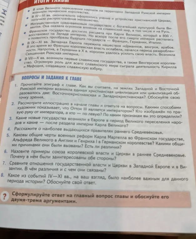 Прочитай эпиграф к главе. Как ты считаешь, на землях Западной и Восточной Римской империи возникла единая христианская цивилизация или образовалось две: Восточнохристианская и Западнохристианская?