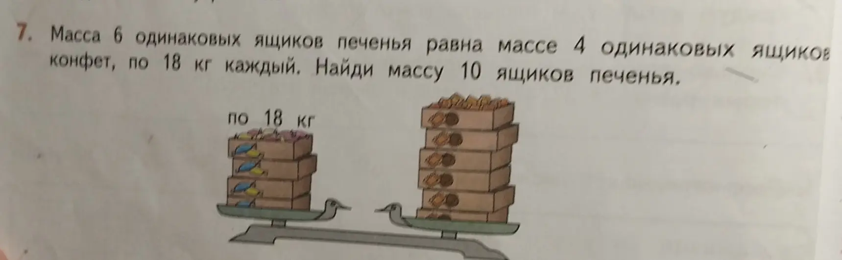 Ты просишь меня найти массу 10 ящиков печенья, если масса 6 одинаковых ящиков печенья равна массе 4 одинаковых ящиков конфет, по 18 кг каждый.
