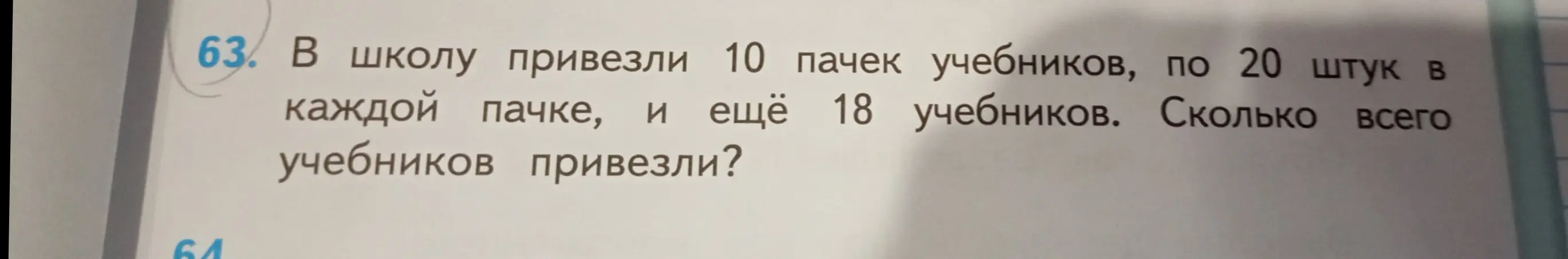 Ты просишь меня решить задачу: 'В школу привезли 10 пачек учебников, по 20 штук в каждой пачке, и ещё 18 учебников. Сколько всего учебников привезли?'