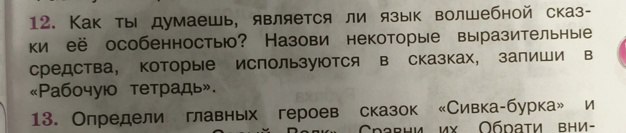 Как ты думаешь, является ли язык волшебной сказки её особенностью? Определи главных героев сказки «Сивка-бурка»