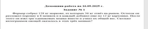 Можешь решить задачу: Фермер собрал 128 кг моркови, из которых 36 кг отвёз на рынок. Остаток он разложил поровну в 8 мешков и в каждый добавил еще по 12 кг картошки. Сколько килограммов овощей оказалось в этих трёх мешках?