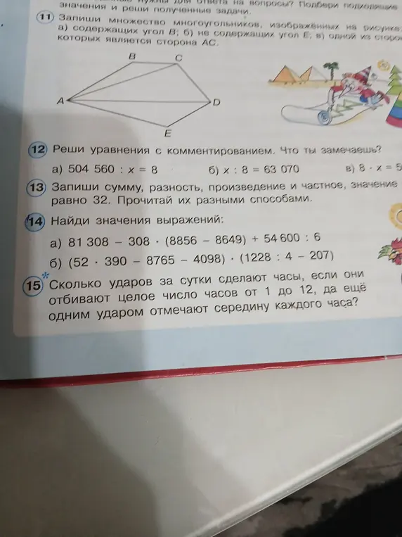 Можешь помочь решить задачи из учебника математики? а) Запиши множество многоугольников, изображённых на рисунке, содержащих угол В