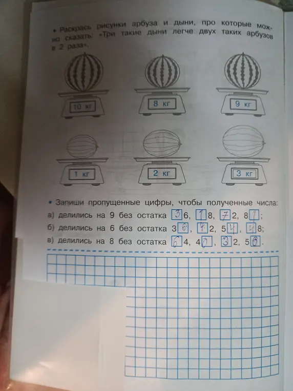 Помоги мне записать пропущенные цифры, чтобы полученные числа (3_6, 7_8, 7_2, 8_) делились на 9 без остатка.