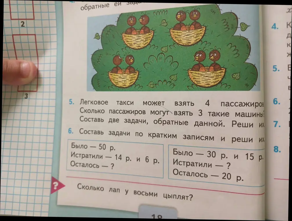 Реши задачи под номерами 5 и 6, а также задачу про цыплят