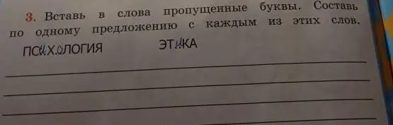 Вставь в слова пропущенные буквы и составь по одному предложению с каждым из этих слов: психология, этика
