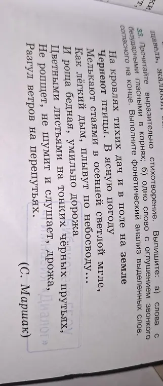 Выпиши слова с безударными гласными в корнях и одно слово с оглушением звонкого согласного на конце из стихотворения, выполни фонетический анализ выделенных слов