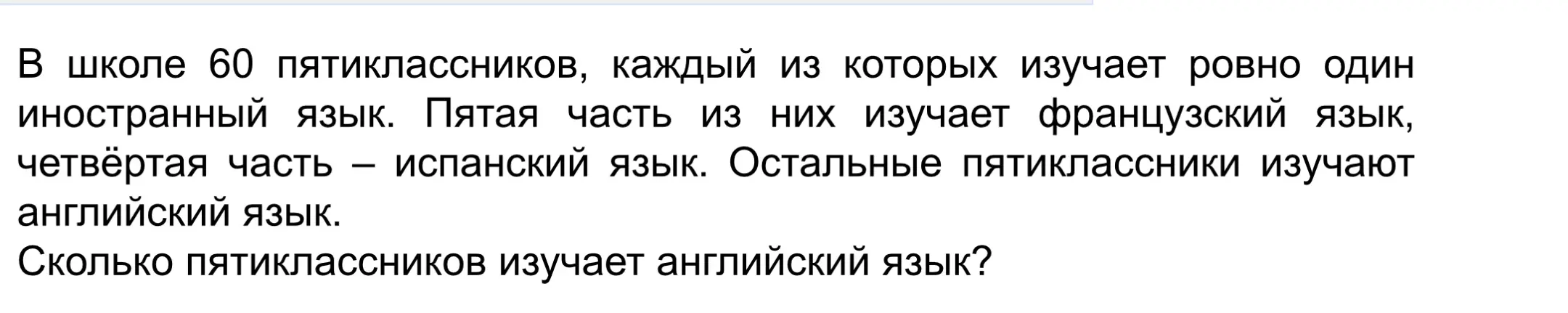 Ты просишь вычислить, сколько пятиклассников изучают английский язык, если всего 60 пятиклассников, пятая часть изучает французский язык, а четвёртая часть — испанский язык.