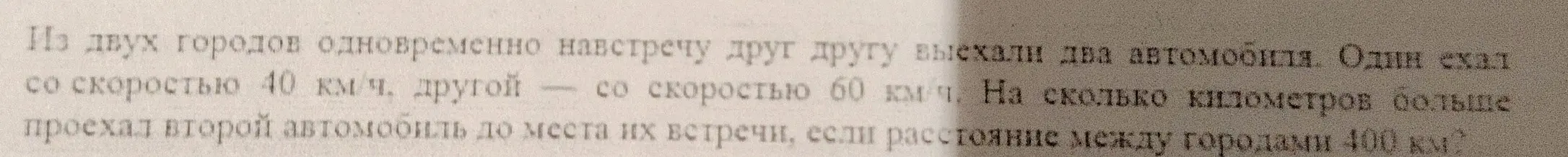 Вычисли, на сколько километров больше проехал второй автомобиль до места встречи, если расстояние между городами 400 км, первый ехал со скоростью 40 км/ч, а второй — со скоростью 60 км/ч