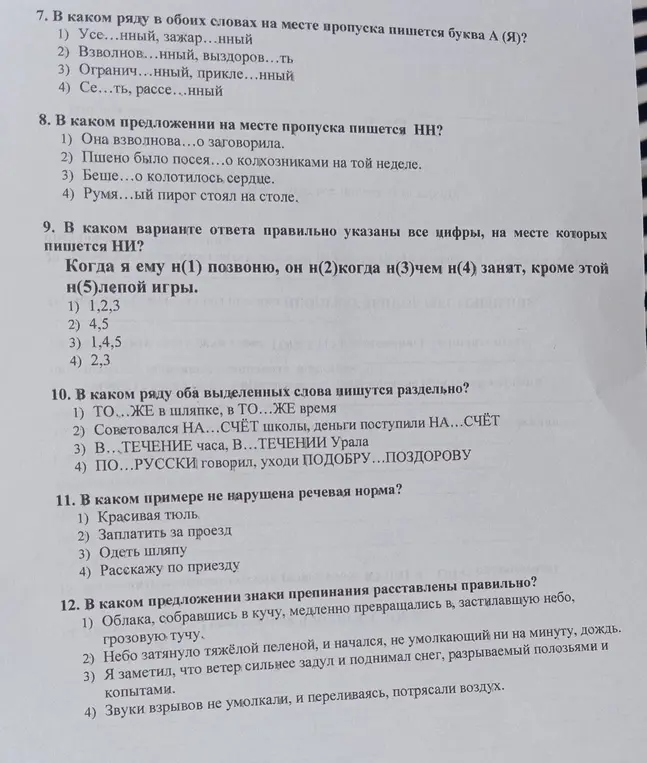 Ты просишь определить, в каком ряду в обоих словах на месте пропуска пишется буква А (Я); в каком предложении на месте пропуска пишется НН; в каком варианте ответа правильно указаны все цифры, на месте которых пишется НИ; в каком ряду оба выделенных слова пишутся раздельно; в каком примере не нарушена речевая норма; в каком предложении знаки препинания расставлены правильно.
