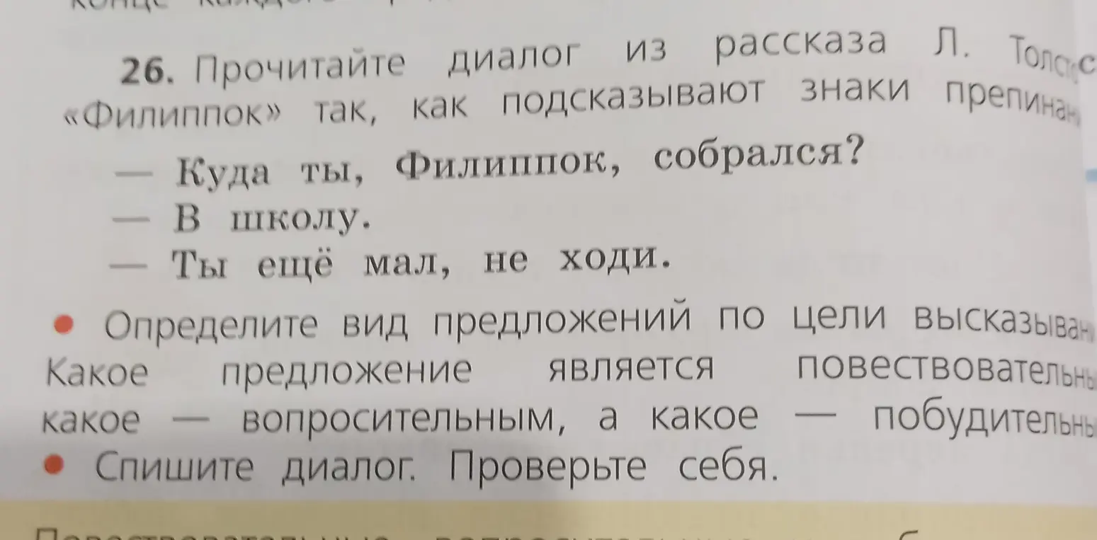 Определи виды предложений по цели высказывания в диалоге из рассказа Л. Толстого «Филиппок»