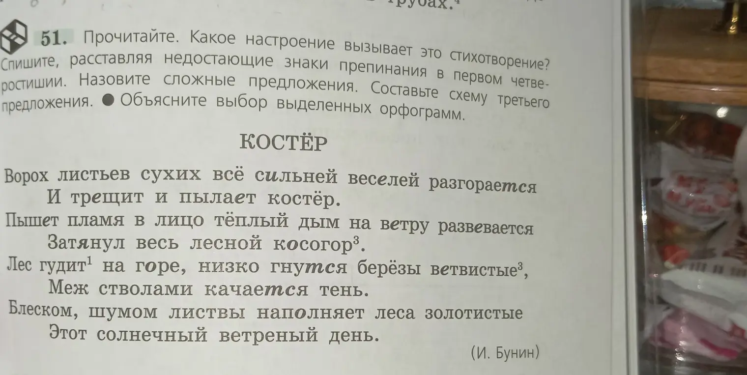 Объясни, какое настроение вызывает стихотворение, спиши, расставляя недостающие знаки препинания в первом четверостишии, назови сложные предложения, составь схему третьего предложения, объясни выбор выделенных орфограмм.