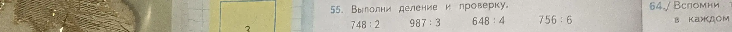 Выполни деление и проверку: 748:2