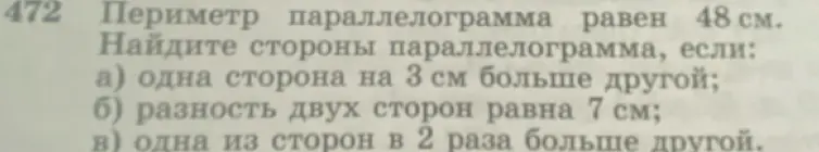 Можешь ли ты решить задачу про параллелограмм, если его периметр равен 48 см, а одна сторона на 3 см больше другой?