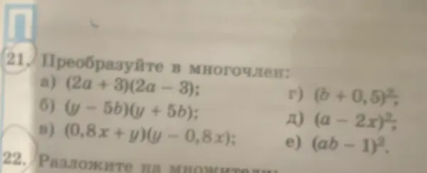 Преобразуй в многочлен: а) (2a+3)(2a - 3)