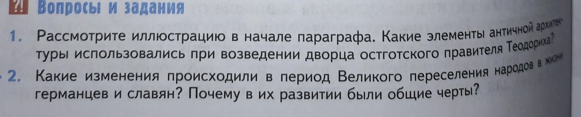 Рассмотри иллюстрацию в начале параграфа и назови, какие элементы античной архитектуры использовались при возведении дворца остготского правителя Теодориха?