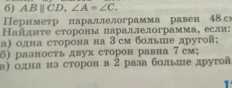 Реши задачу: периметр параллелограмма равен 48 см, одна сторона на 3 см больше другой, найди стороны параллелограмма двумя способами