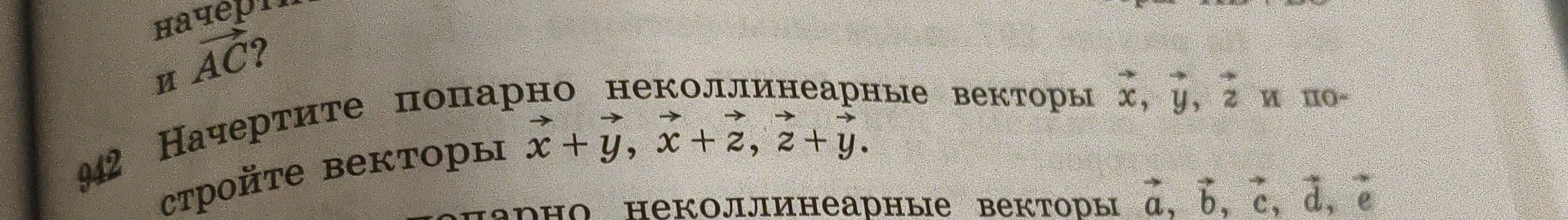 Начерти попарно неколлинеарные векторы x, y, z и постройте векторы x + y