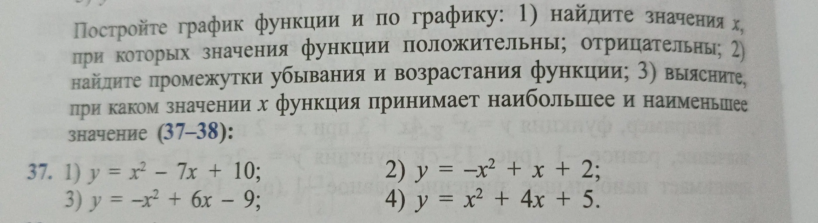 Можешь построить график функции y = x² - 7x + 10 и по графику найти значения x, при которых значения функции положительны и отрицательны?