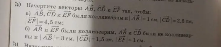 Начерти векторы АВ, СD и EF так, чтобы АВ, СD и ЕF были коллинеарны и |АВ| = 1 см