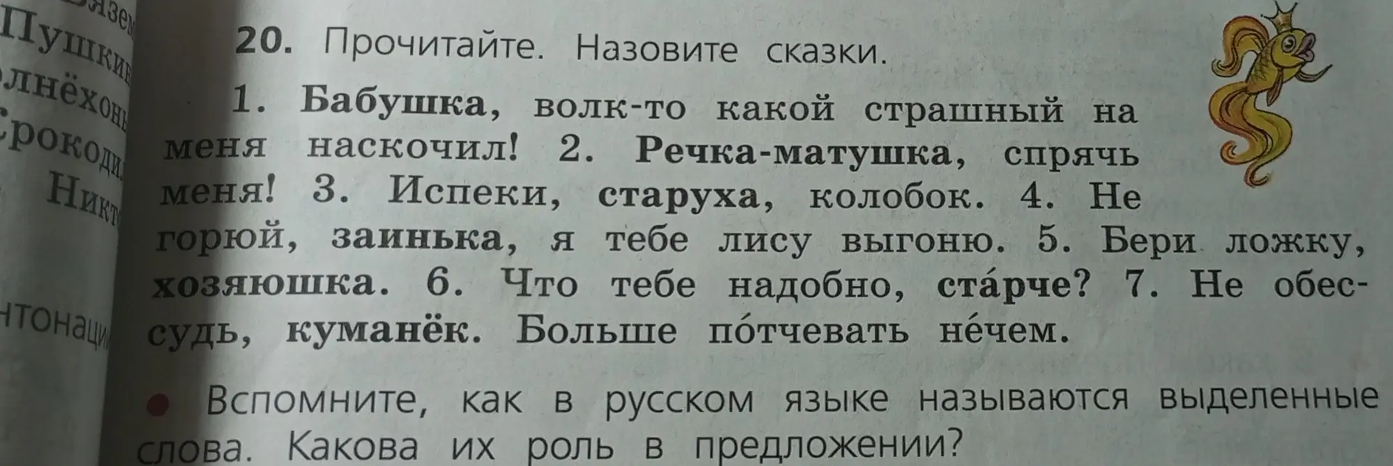 Назови сказки в отрывках и расскажи про роль выделенных слов в предложениях.
