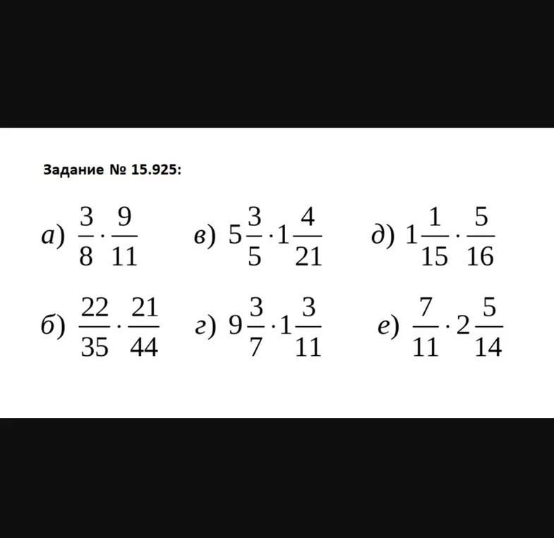 Выполни умножение смешанных чисел: а) 3/8 * 9/11