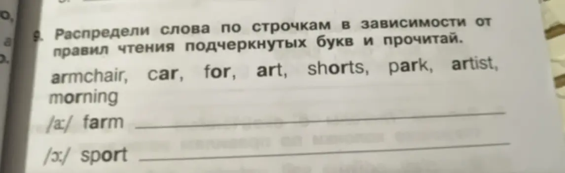 Распредели слова по строчкам в зависимости от правил чтения подчеркнутых букв в слове armchair