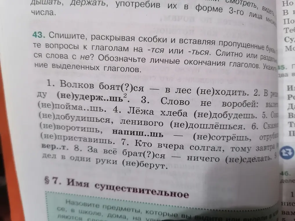 Помоги вставить пропущенные буквы и раскрыть скобки в упражнении 43