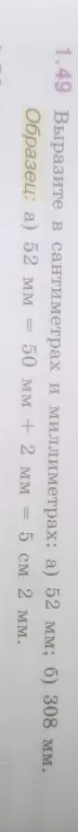 Можешь ли ты выразить 52 мм и 308 мм в сантиметрах и миллиметрах?