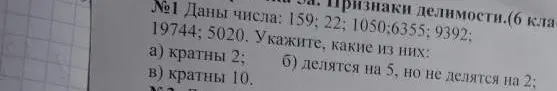 Укажи, какие из чисел 159, 22, 1050, 6355, 9392, 19744, 5020 кратны 2