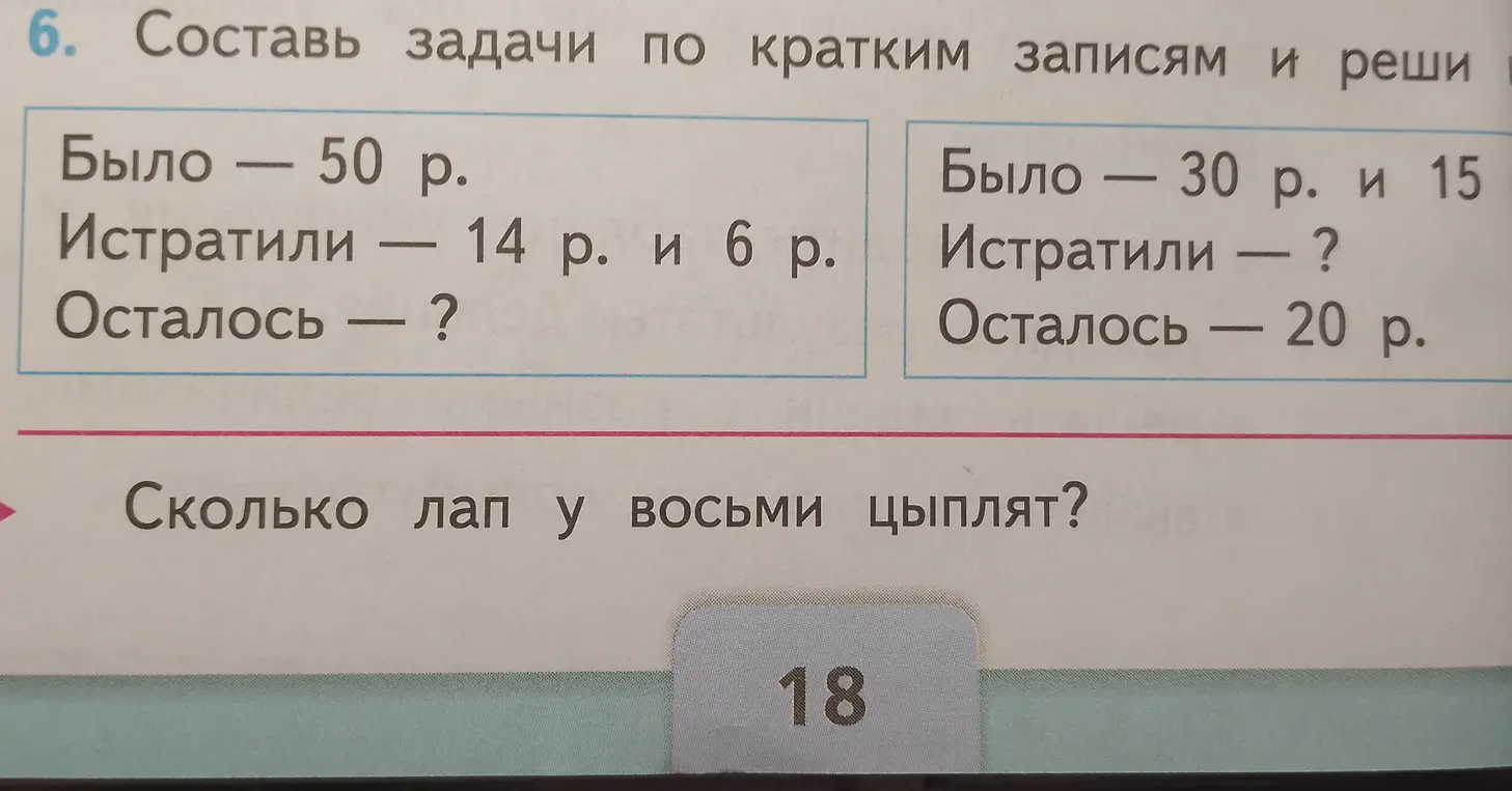Составь задачи по кратким записям и реши задачу, где было 50 р., истратили 14 р. и 6 р., осталось неизвестно