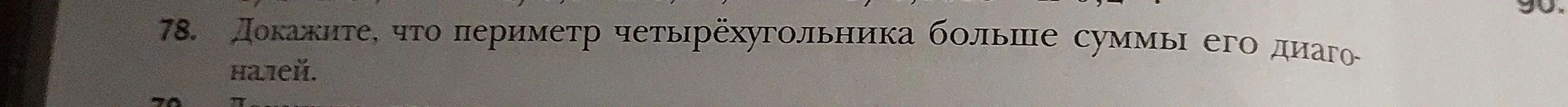 Объясни, как доказать, что периметр четырёхугольника больше суммы его диагоналей