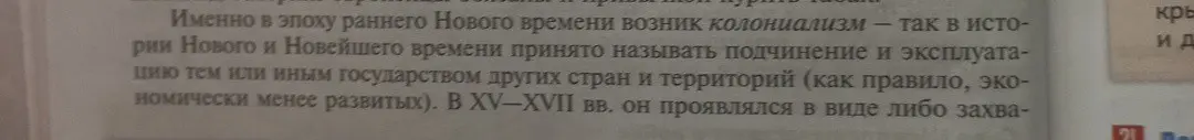 Ты просишь меня сделать итоги абзаца о колониализме, который возник в эпоху раннего Нового времени