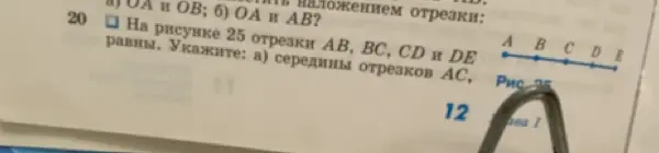 Укажи середины отрезков AC, если на рисунке 25 отрезки AB, BC, CD и DE равны