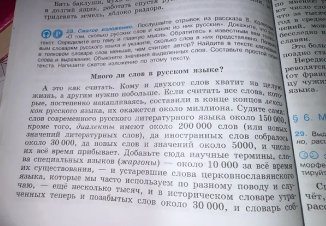 Составь сжатое изложение текста "Много ли слов в русском языке?"