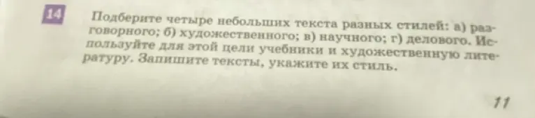 Подбери четыре небольших текста разных стилей: разговорного, художественного, научного и делового