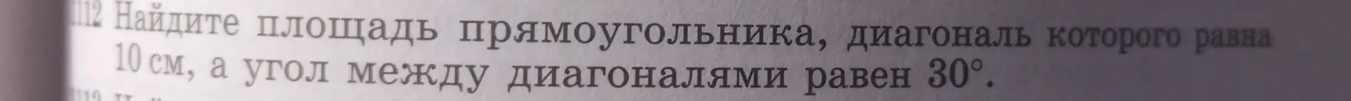 Найди площадь прямоугольника, диагональ которого равна 10 см, а угол между диагоналями равен 30°.